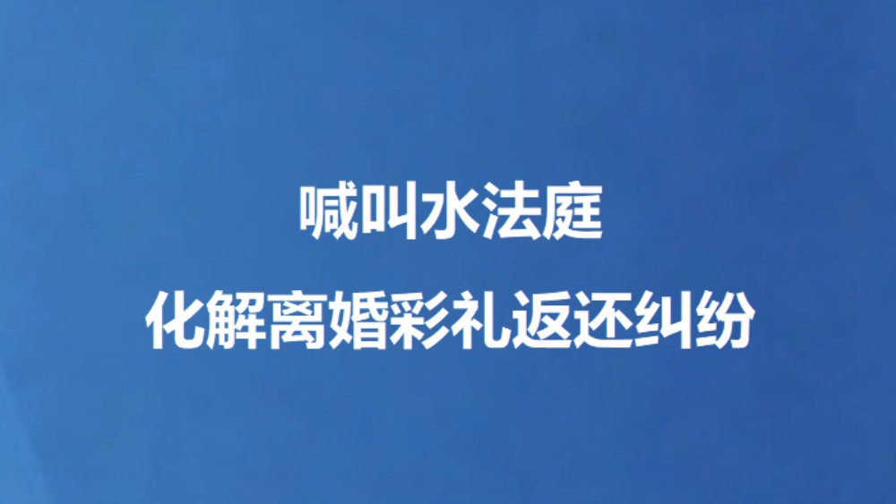 喊叫水法庭化解离婚彩礼返还纠纷