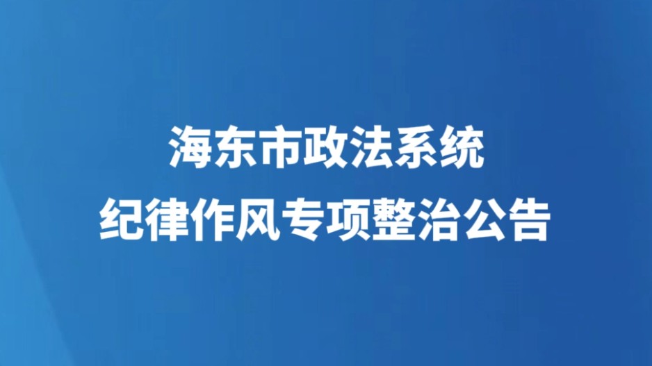 海东市政法系统纪律作风专项整治公告