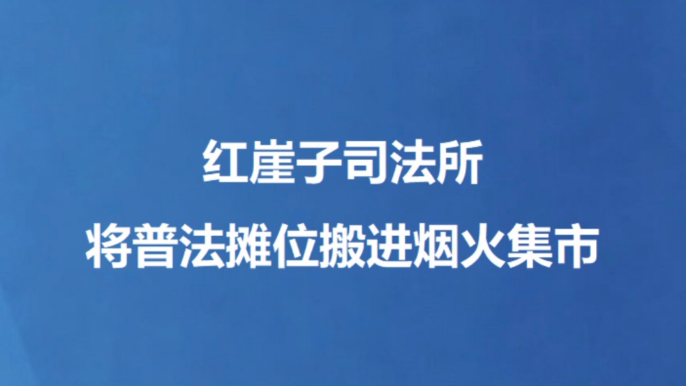 红崖子司法所将普法摊位搬进烟火集市