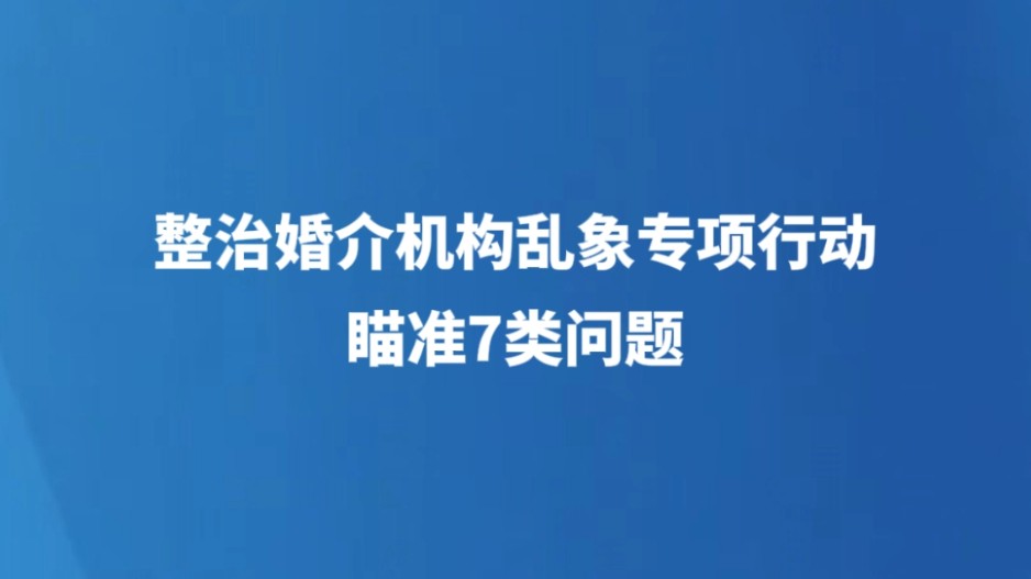 整治婚介机构乱象专项行动瞄准7类问题