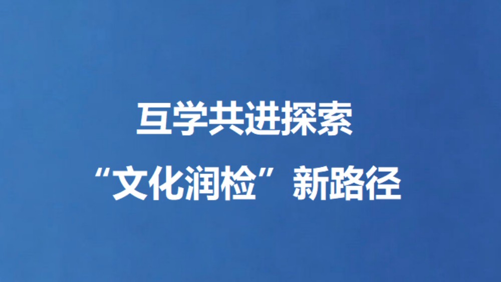 互学共进探索“文化润检”新路径