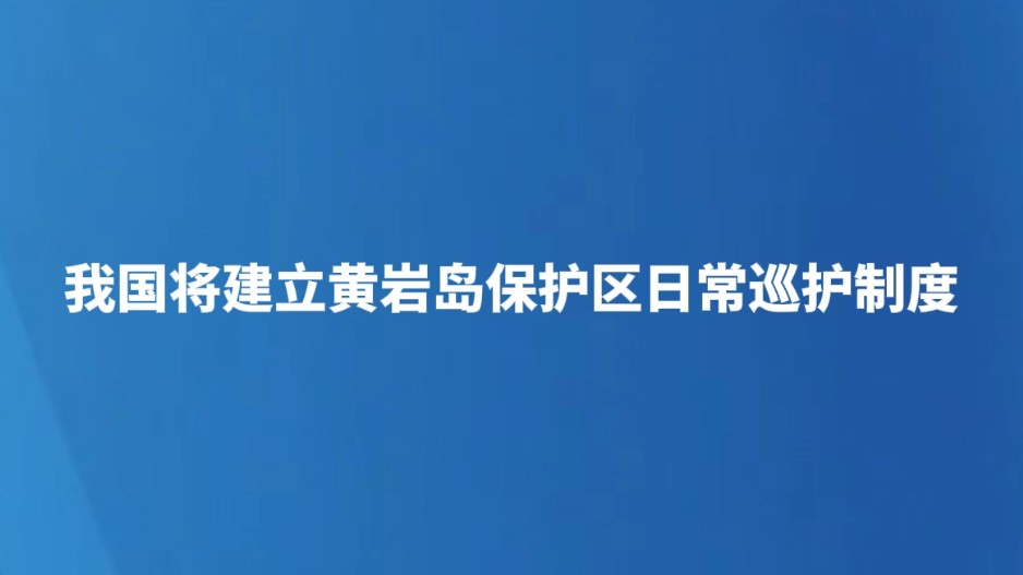我国将建立黄岩岛保护区日常巡护制度