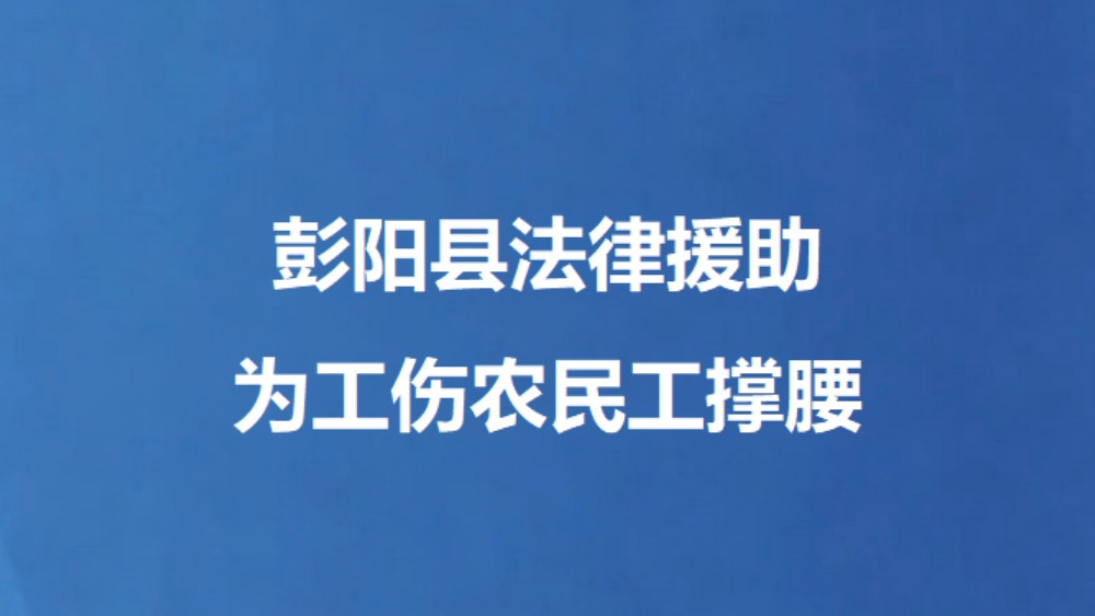 彭阳县法律援助为工伤农民工撑腰