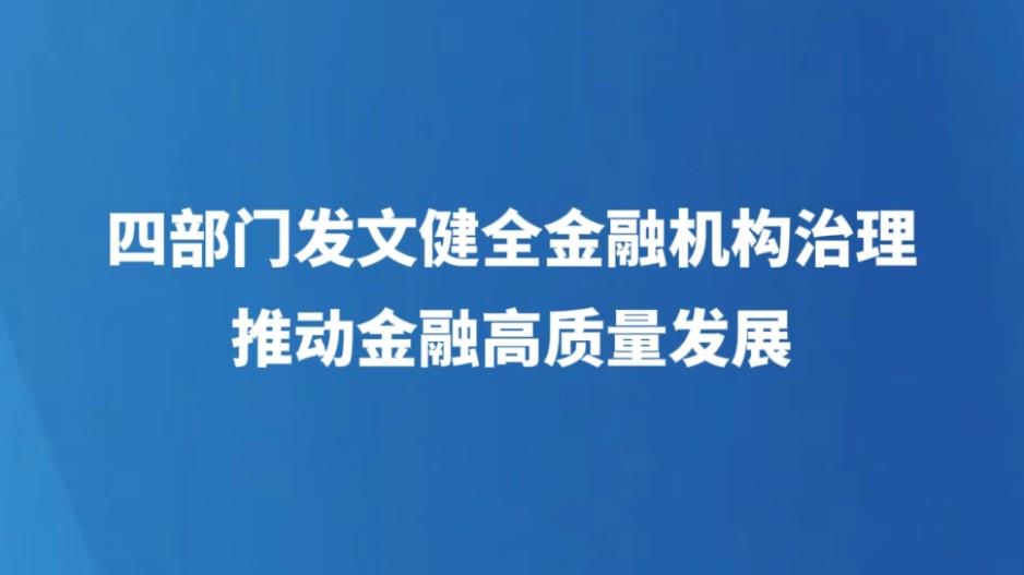 四部门发文健全金融机构治理 推动金融高质量发展