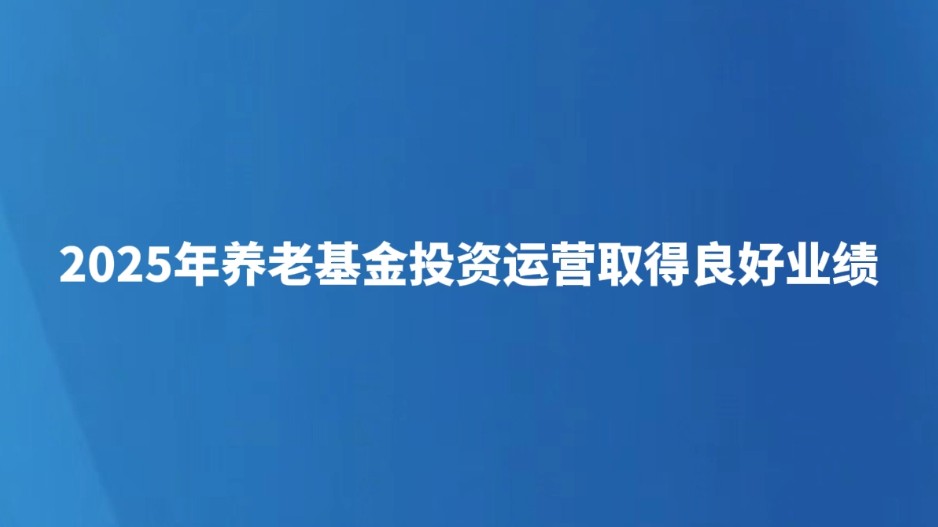 2025年养老基金投资运营取得良好业绩