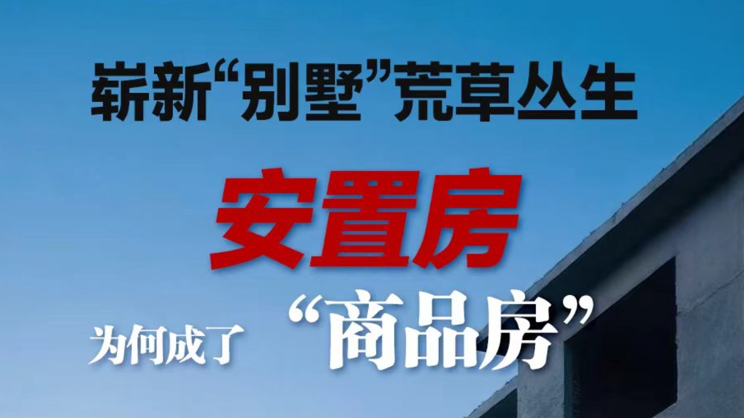 宜春袁州区崭新“别墅”荒草丛生，安置房为何成了“商品房”？