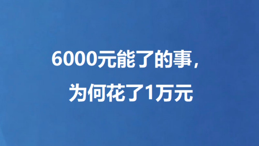 6000元能了的事，为何花了1万元