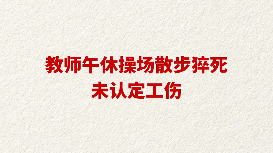 教师午休操场散步猝死未认定工伤