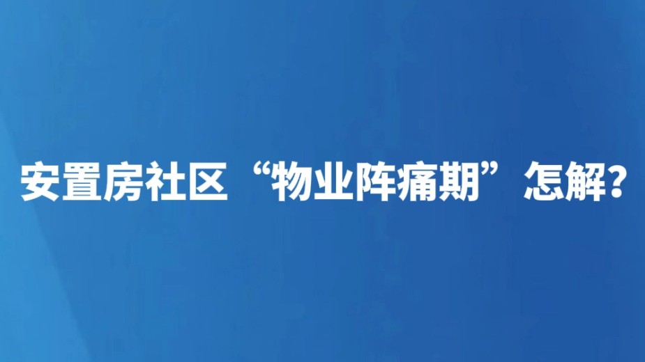 安置房社区“物业阵痛期”怎解？