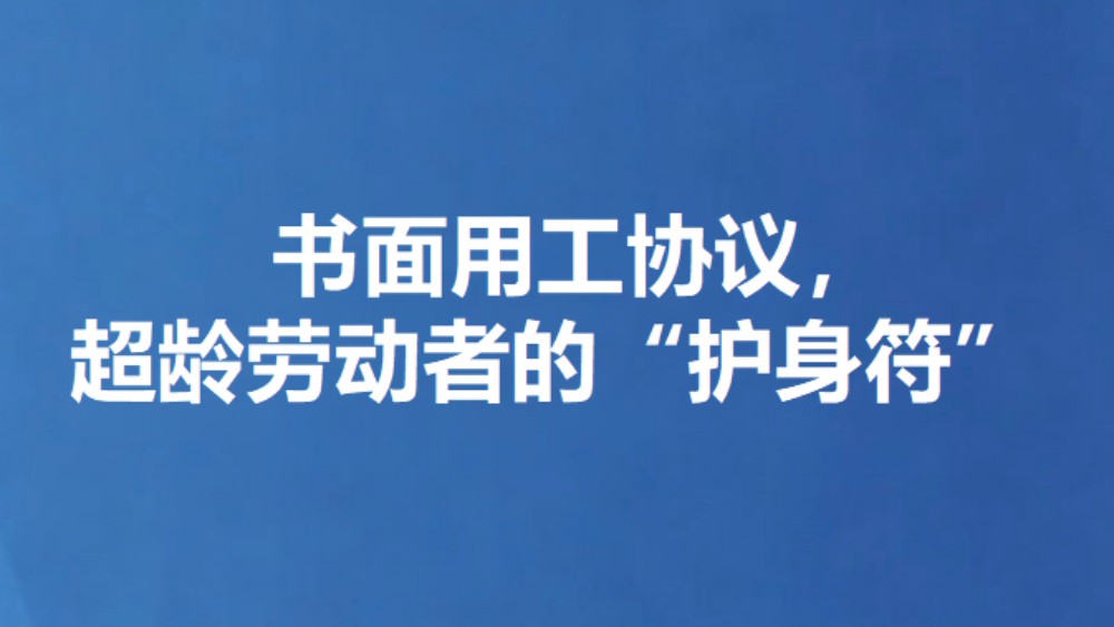 书面用工协议，超龄劳动者的“护身符”
