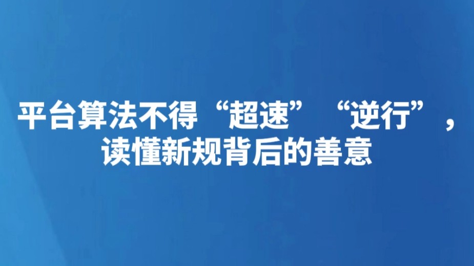 平台算法不得“超速”“逆行”，读懂新规背后的善意