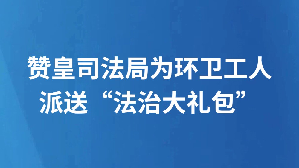 赞皇司法局为环卫工人派送“法治大礼包”