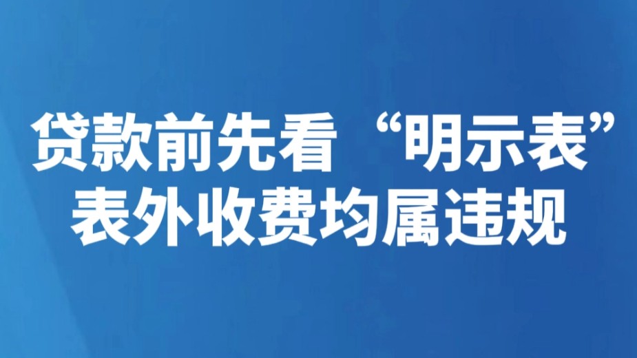 贷款前先看“明示表” 表外收费均属违规
