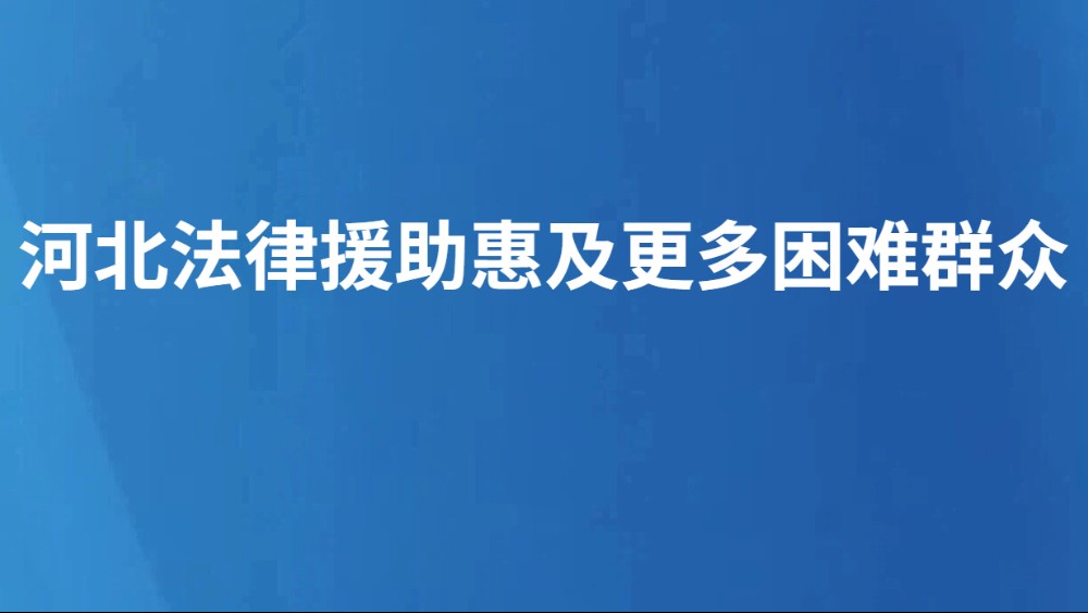 河北法律援助惠及更多困难群众