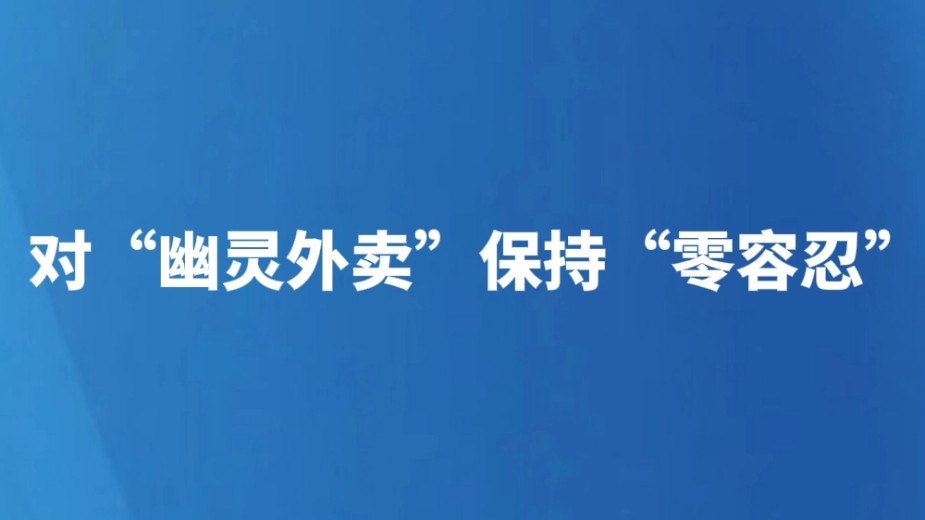 对“幽灵外卖”保持“零容忍”