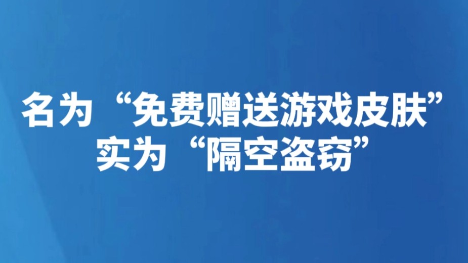 名为“免费赠送游戏皮肤”实为“隔空盗窃”
