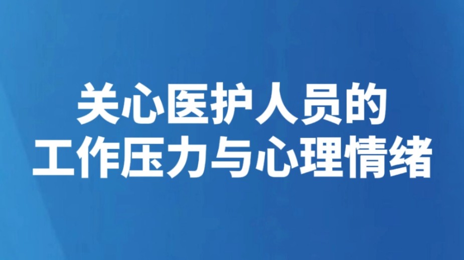 关心医护人员的工作压力与心理情绪