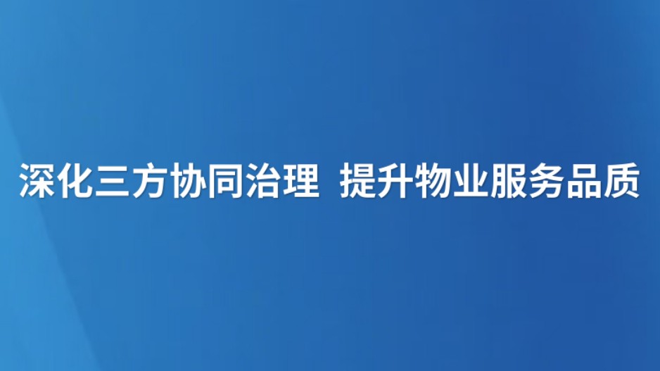深化三方协同治理 提升物业服务品质