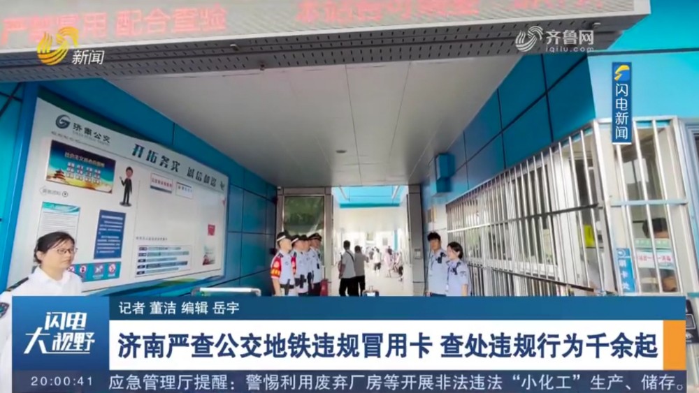 济南严查公交地铁违规冒用卡 查处违规行为千余起