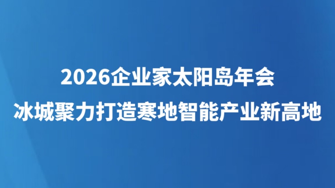 冰城聚力打造寒地智能产业新高地