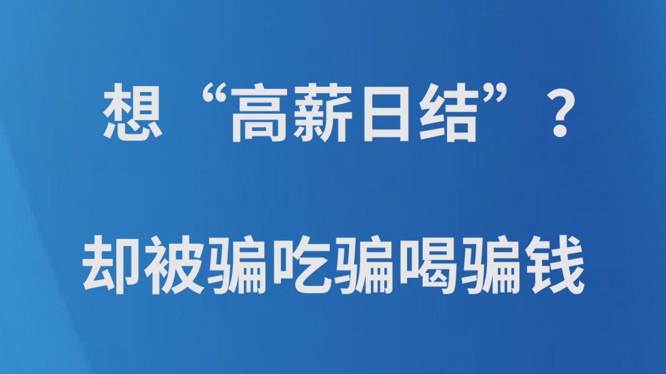 想“高薪日结”？却被骗吃骗喝骗钱