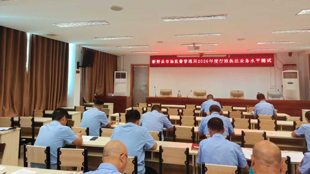 强基固本提能力  以考学法锻根基——河南省南阳市新野县市场监管局开展行政执法人员业务知识培训考试