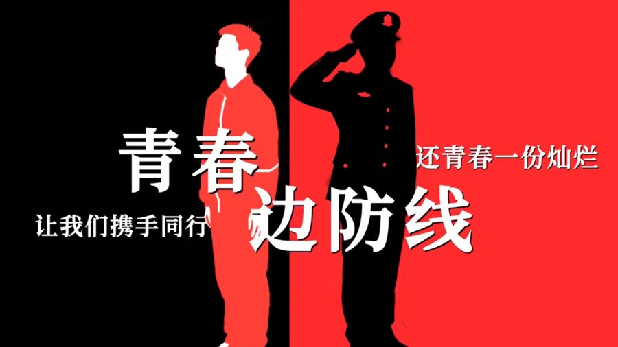 青春边防线