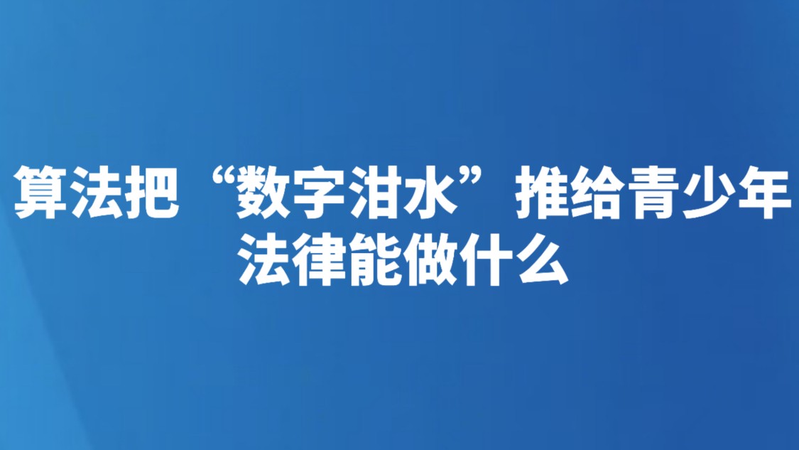 算法把“数字泔水”推给青少年，法律能做什么
