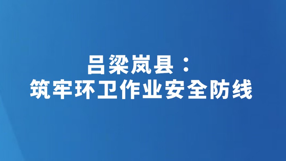 吕梁岚县：筑牢环卫作业安全防线