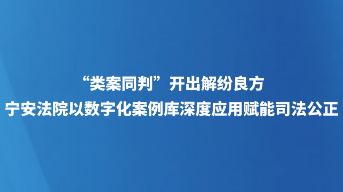 “类案同判”开出解纷良方