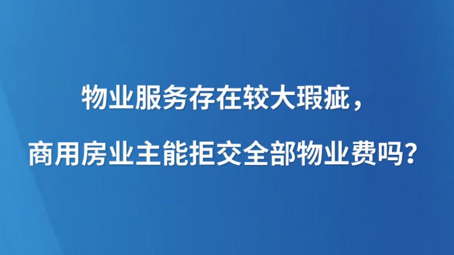 物业服务存在较大瑕疵，商用房业主能拒交全部物业费吗？