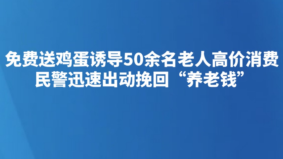 50余名老人为这个派出所民警送来锦旗