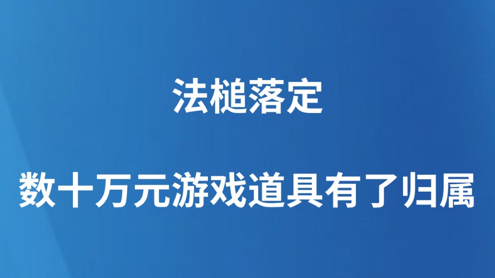 法槌落定，数十万元游戏道具有了归属