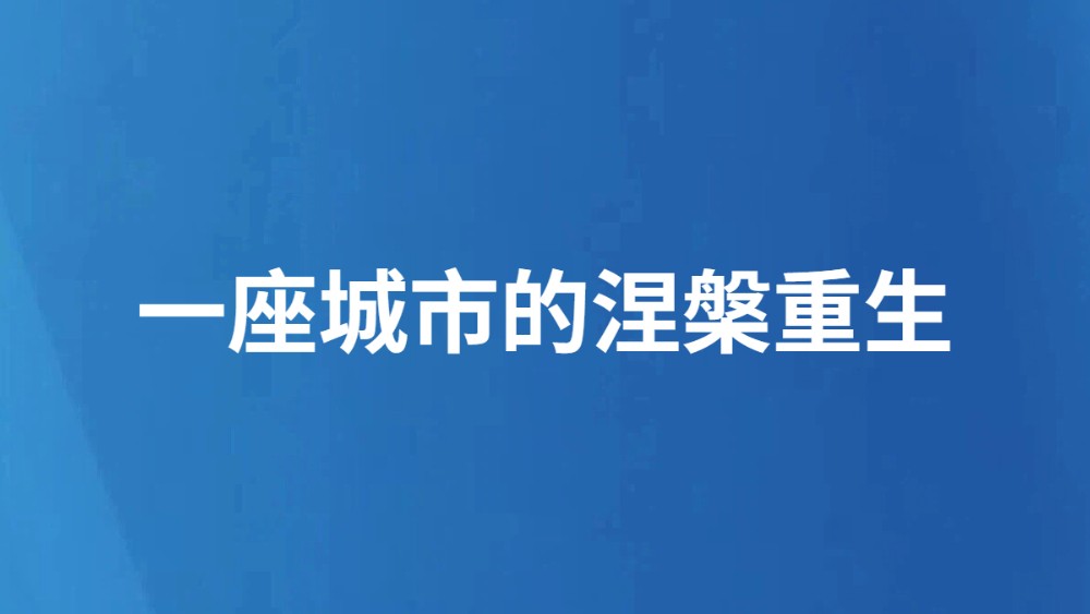 一座城市的涅槃重生