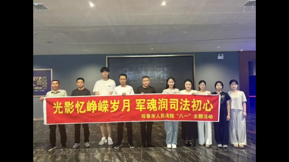 吉林珲春法院：赓续军旅荣光 筑牢初心使命