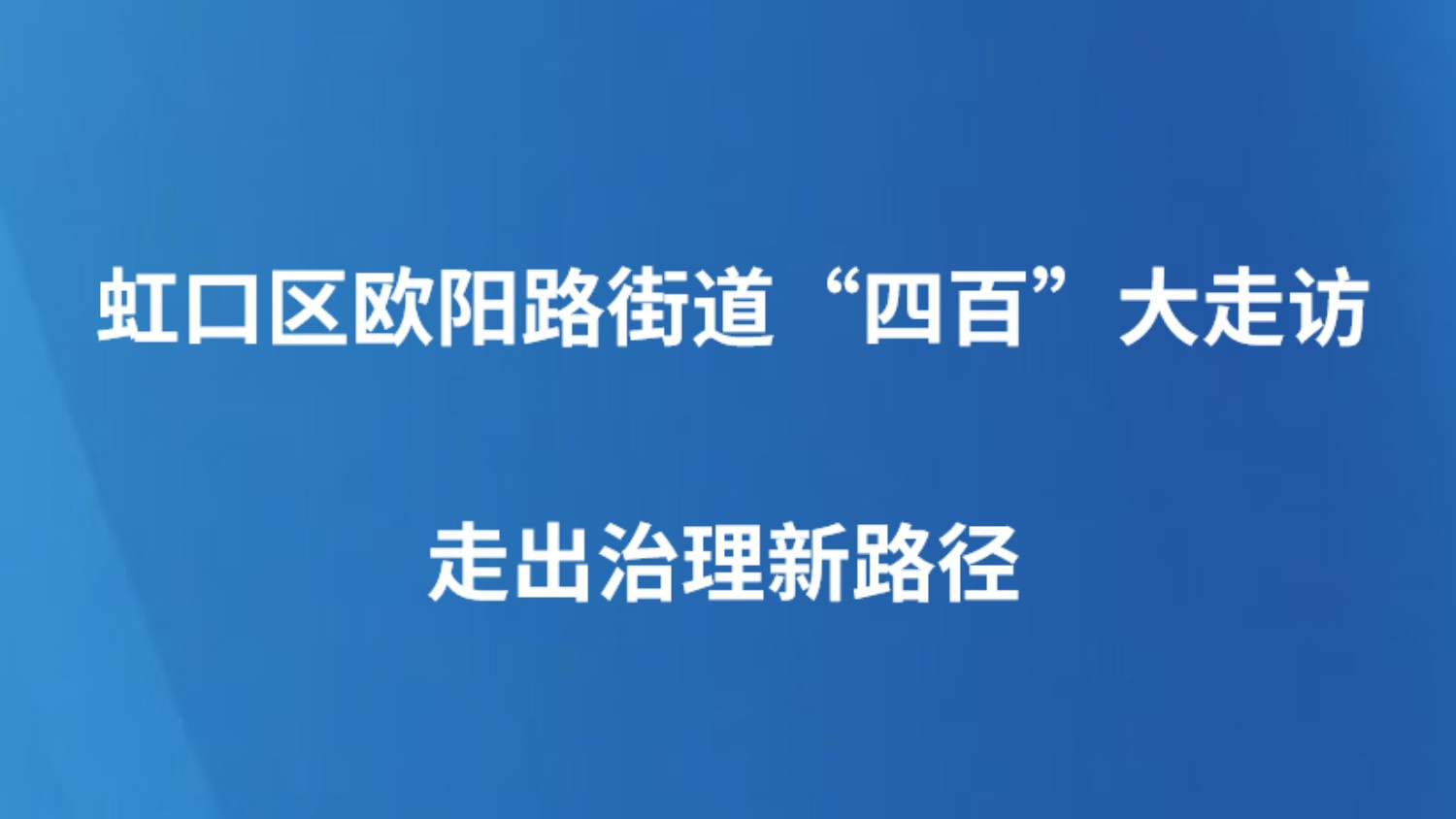 虹口区欧阳路街道“四百”大走访走出治理新路径
