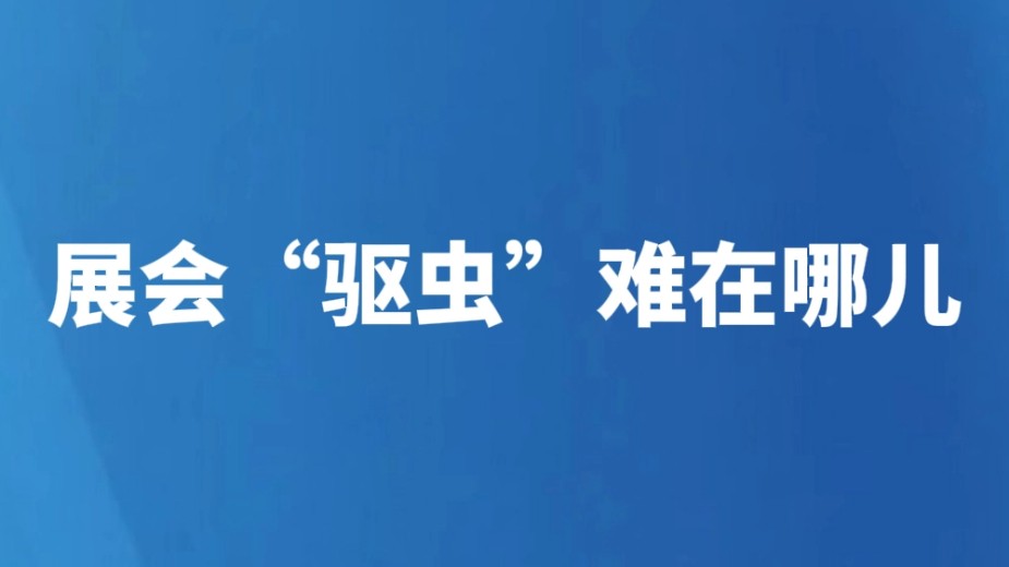展会“驱虫”难在哪儿