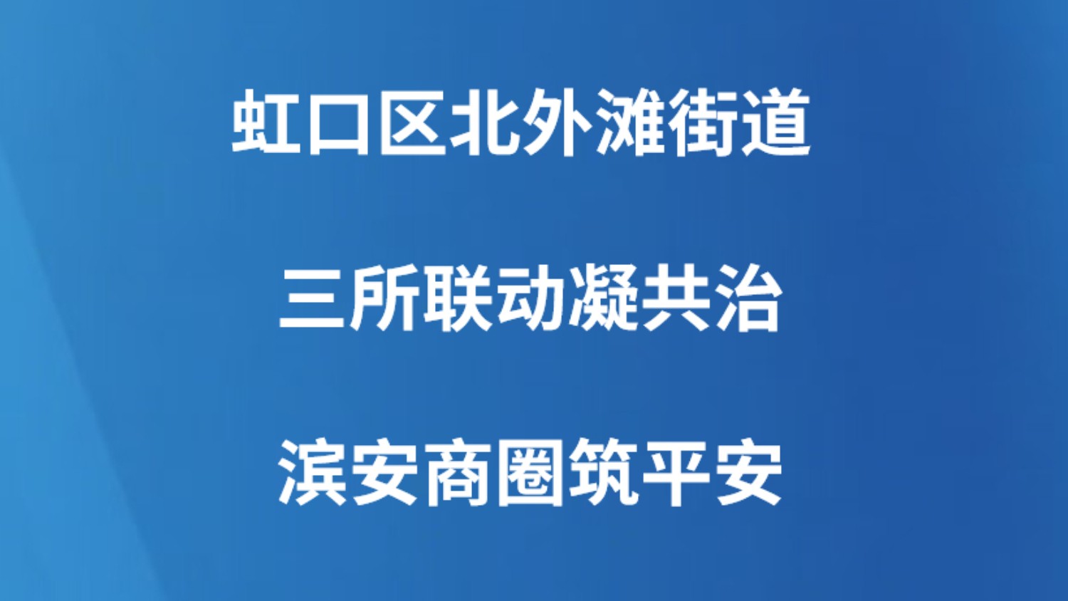 虹口区北外滩街道三所联动凝共治 滨安商圈筑平安