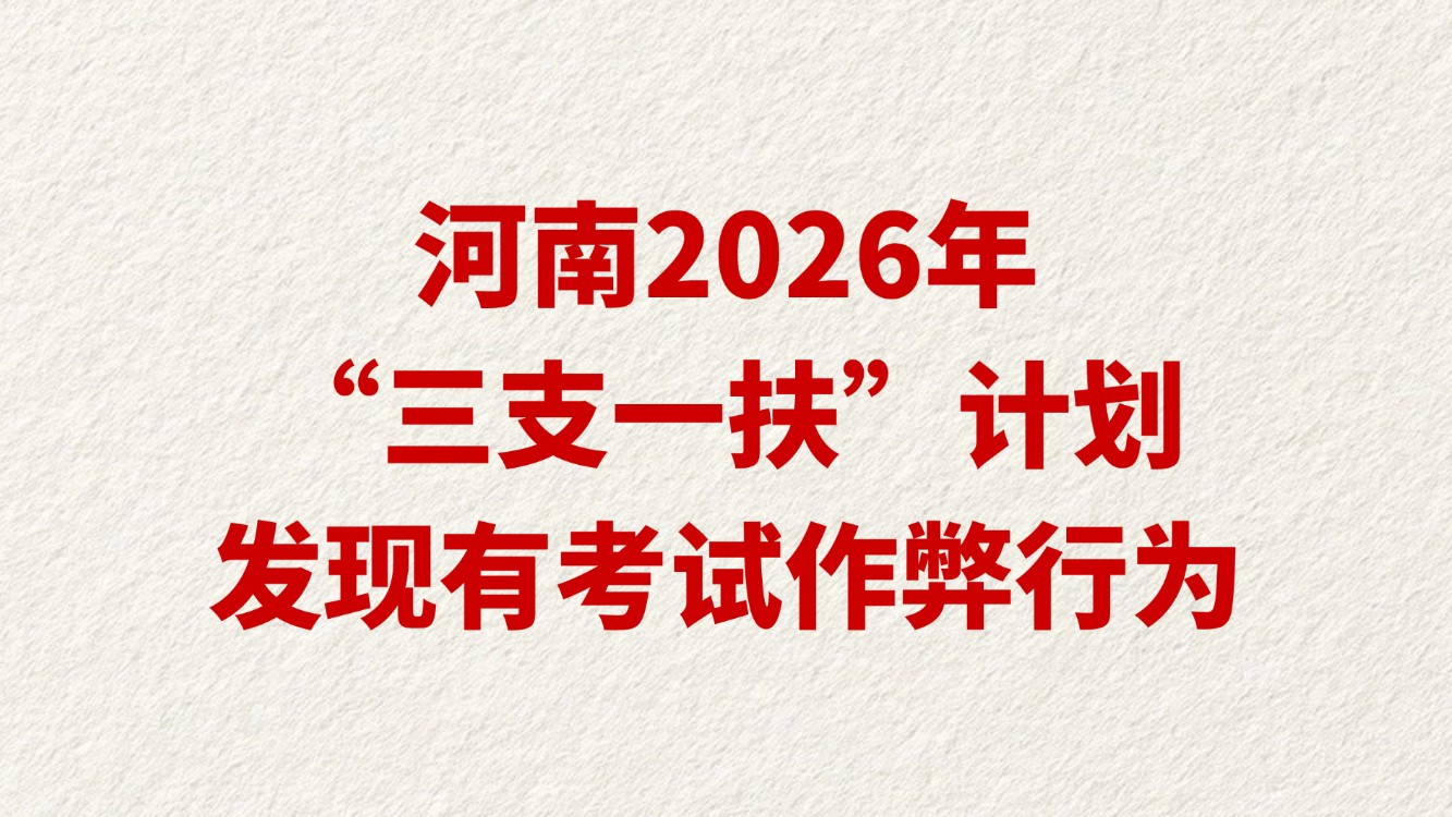 河南2026年“三支一扶”计划发现有考试作弊行为