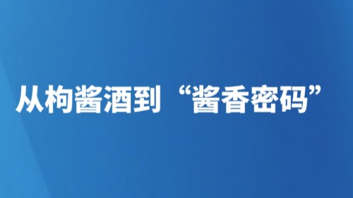 胡传枫：从枸酱酒到酱香密码