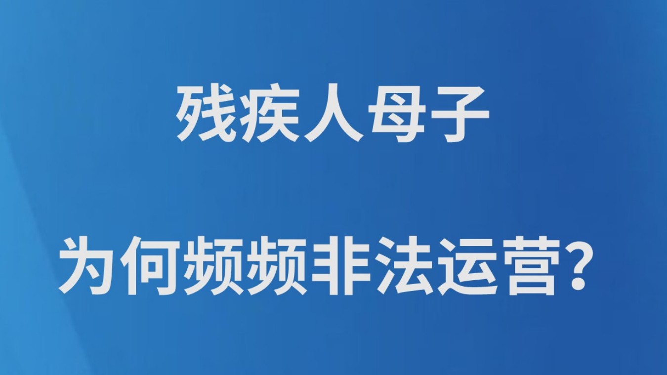 残疾人母子为何频频非法运营？