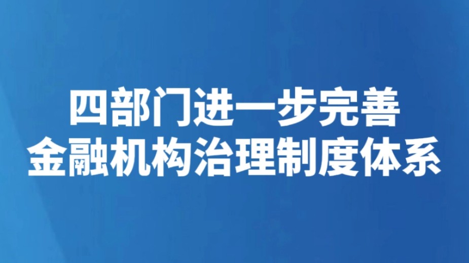 四部门进一步完善金融机构治理制度体系