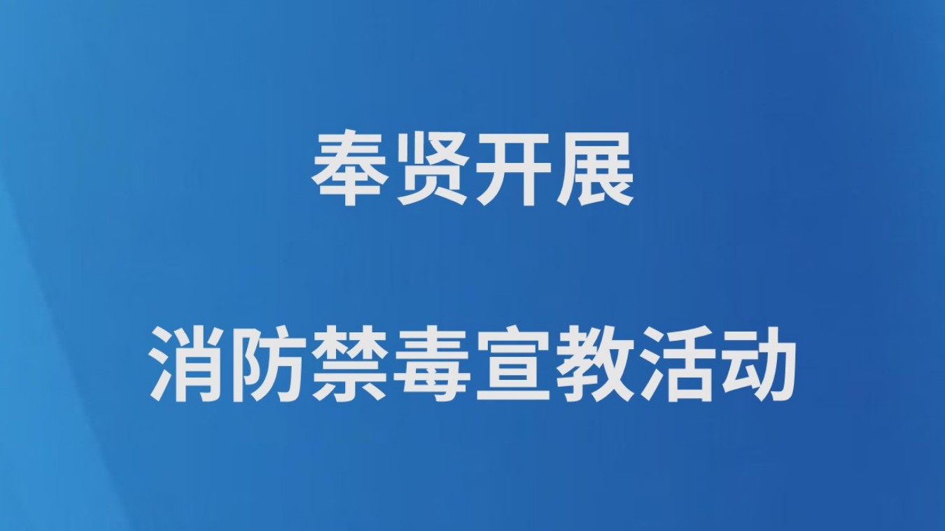 奉贤开展消防禁毒宣教活动