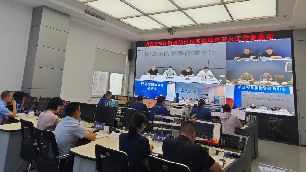泸县召开2026年防汛防地灾和森林防灭火工作调度会
