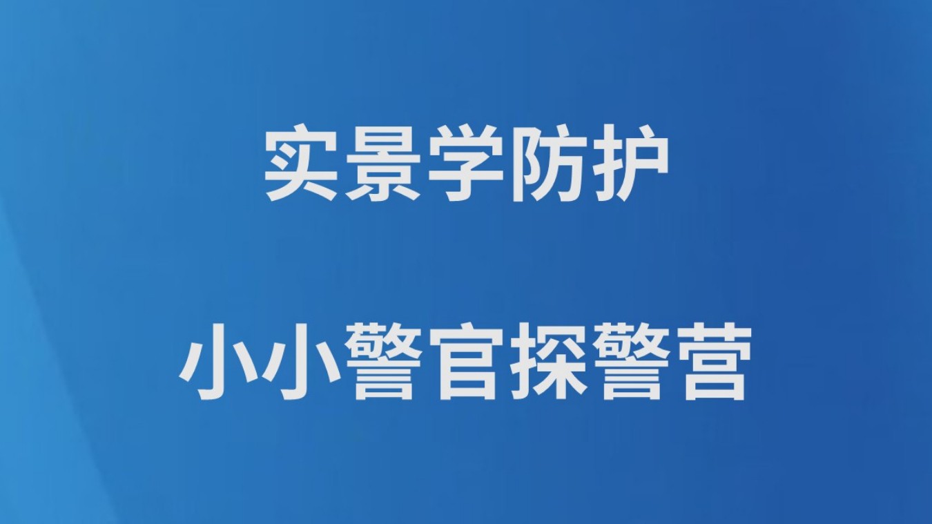 实景学防护 小小警官探警营