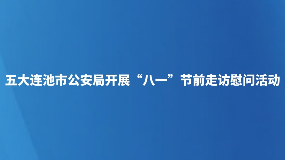 五大连池市公安局开展“八一”节前走访慰问活动
