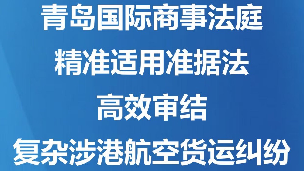 青岛国际商事法庭精准适用准据法 高效审结复杂涉港航空货运纠纷