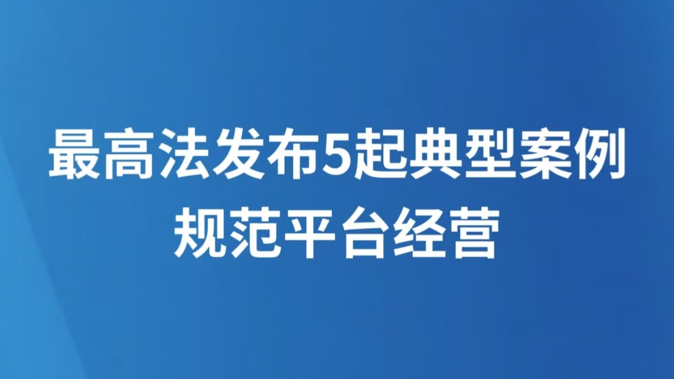 最高法发布5起典型案例 规范平台经营