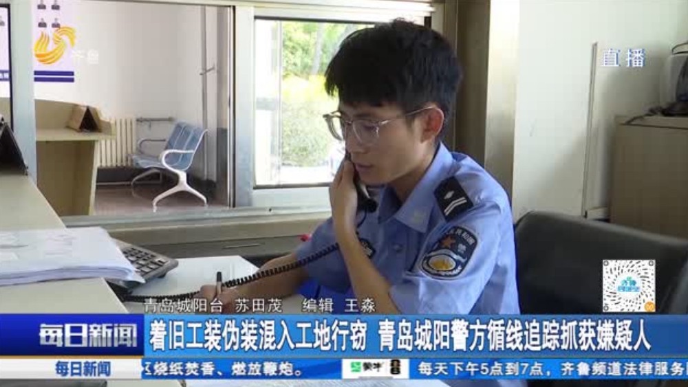 着旧工装伪装混入工地行窃 青岛城阳警方循线追踪抓获嫌疑人