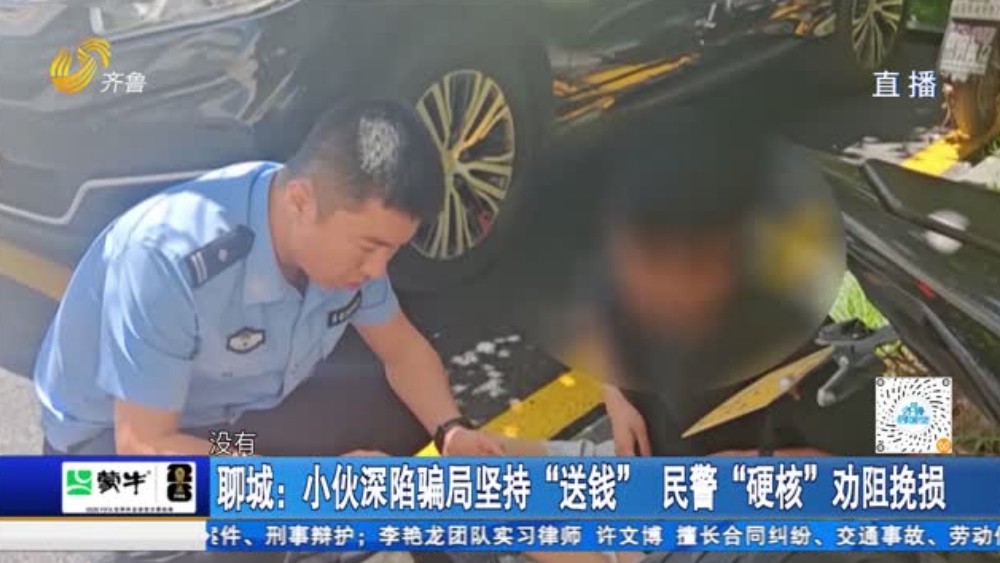 聊城：小伙深陷骗局坚持“送钱” 民警“硬核”劝阻挽损